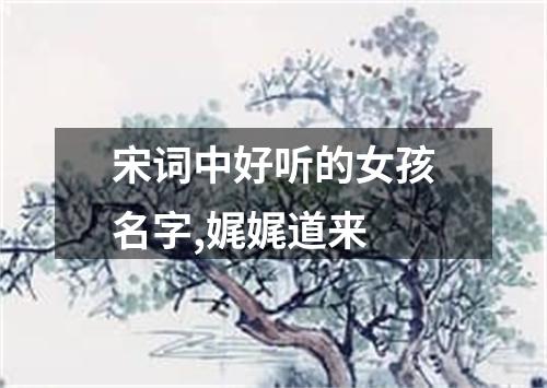 宋詞中好聽的女孩名字,娓娓道來